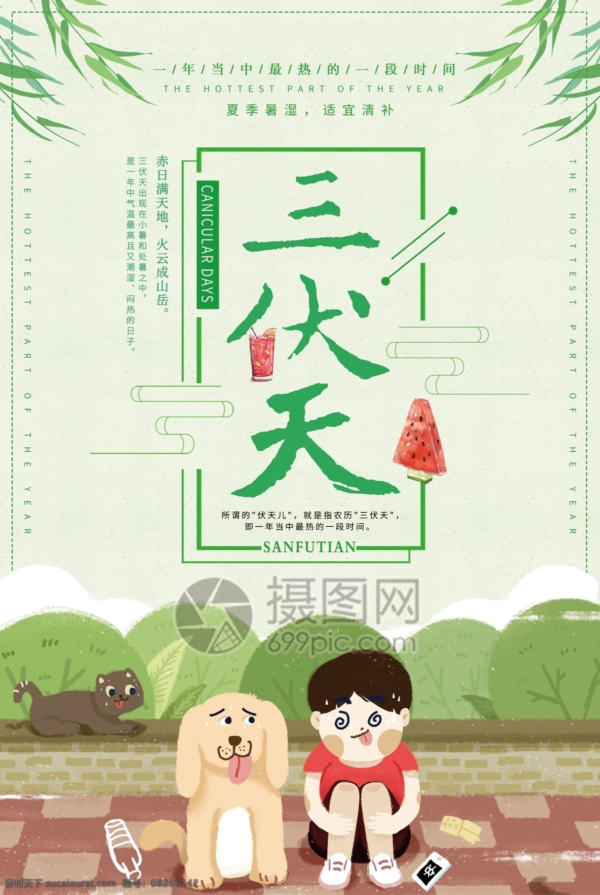 三伏天海报 海报 三伏天 高温 高温预警 预防中暑 卡通男孩 卡通狗 柳叶 高温海报