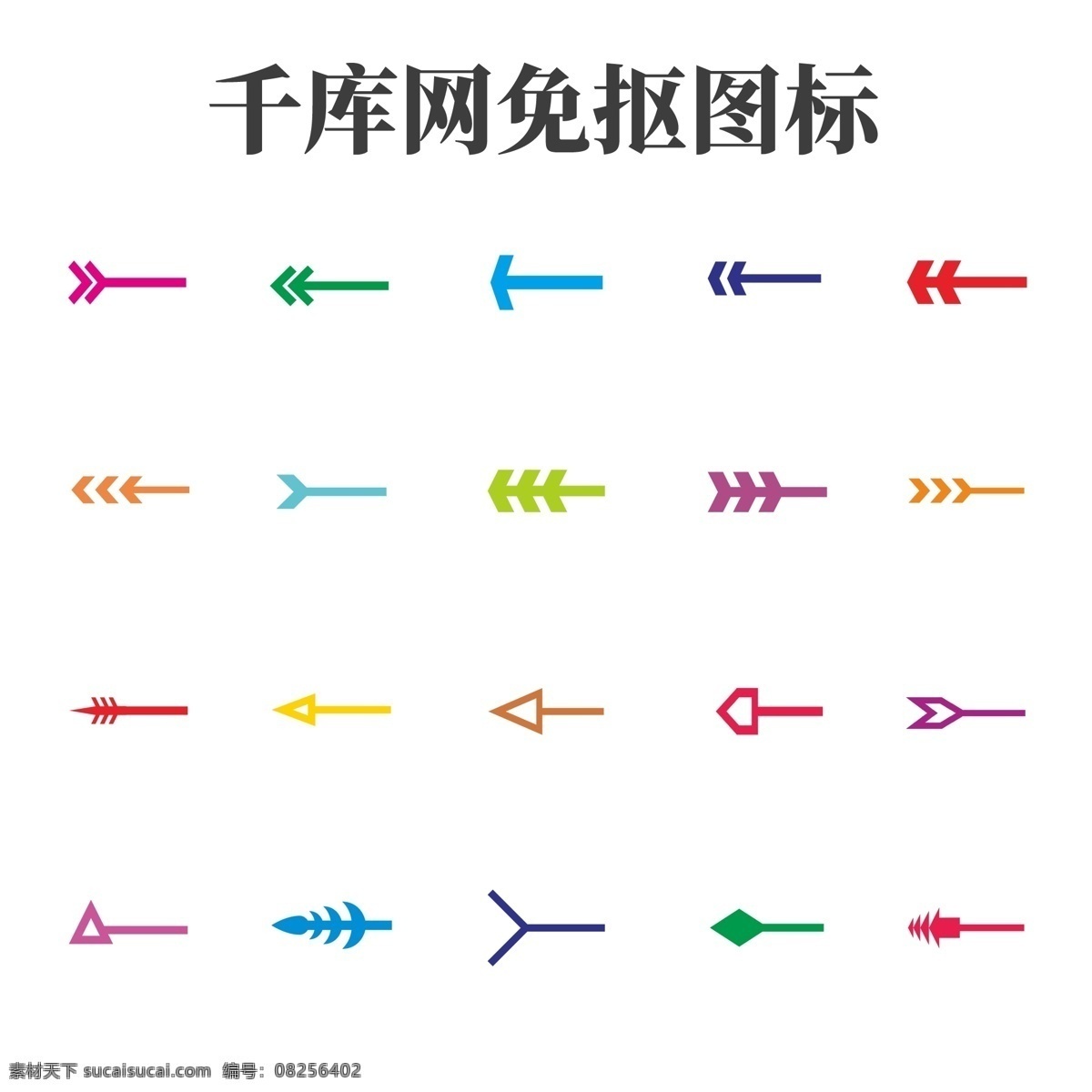 创意彩色小箭头UI矢量图标素材图片下载-素材编号08256402-素材天下图库