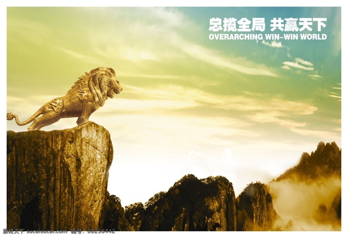 总揽全局 共赢天下 高山之巅 狮子 水墨风景 山峰 云朵 企业文化 企业形象 广告设计模板 源文件