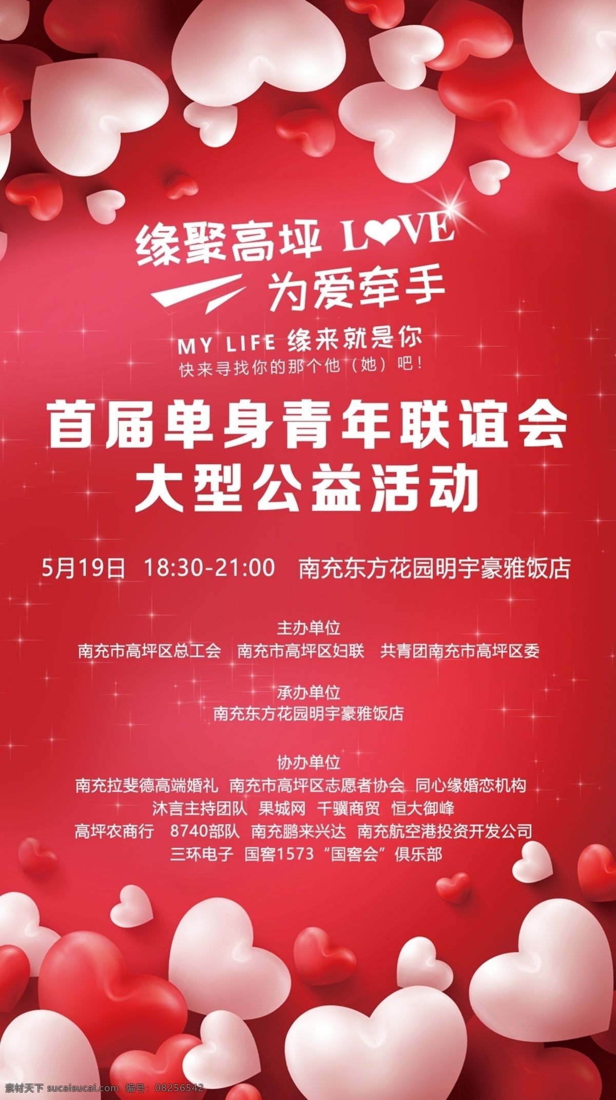 相亲交流会 单身 相亲 联谊会 公益活动 爱情