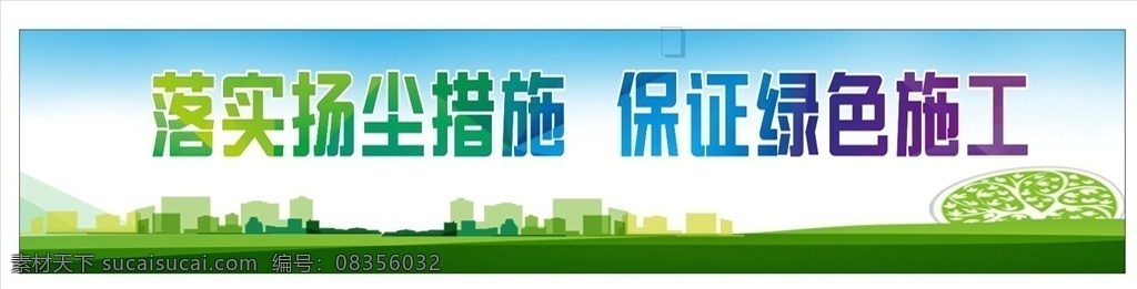 扬尘 污染 标语 绿色 围挡 绿色施工 绿色标语 绿色建造 环境 绿色背景 环保 环保背景 城市 树木剪影 扬尘措施