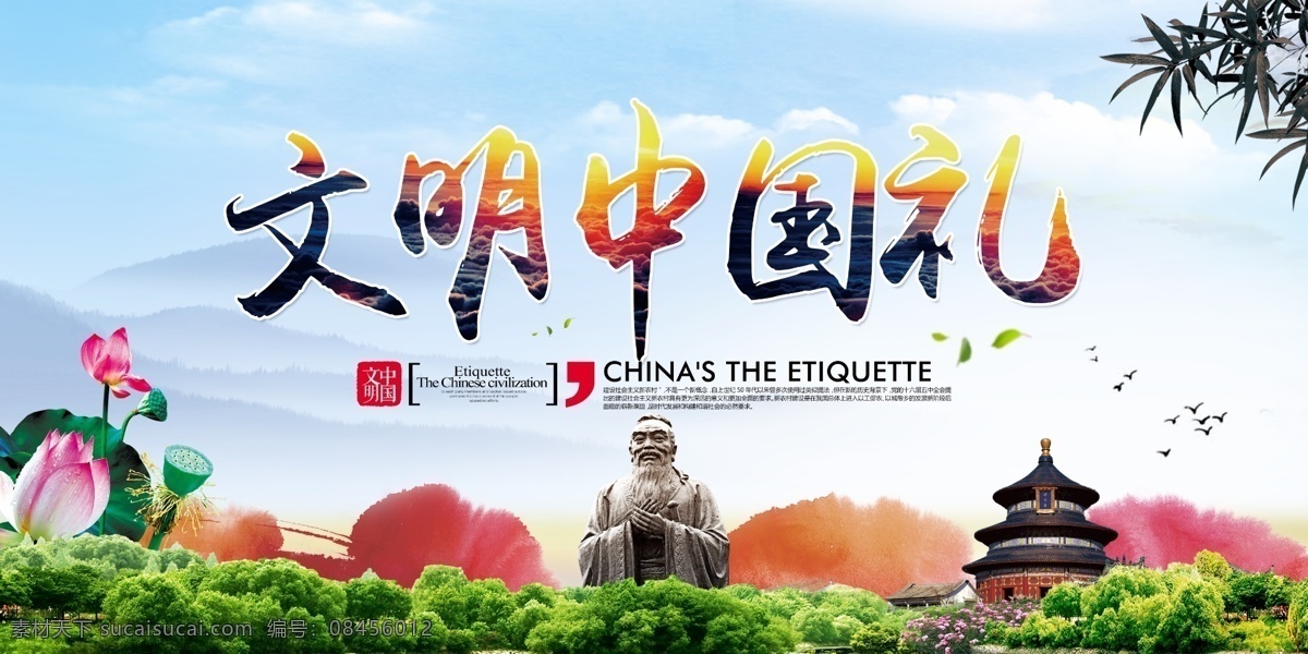 文明 中国 礼 公益 社会 宣传海报 文明中国礼 宣传 海报