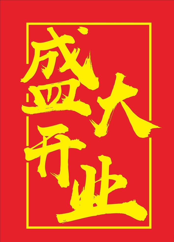 盛大开业字体 盛大开业 立体字 毛笔字体 手写字体 开业啦 开业大吉 开业素材 新店开业 开门红 艺术字体 古风字体 复古字体 中国风字体 民族风字体 字体