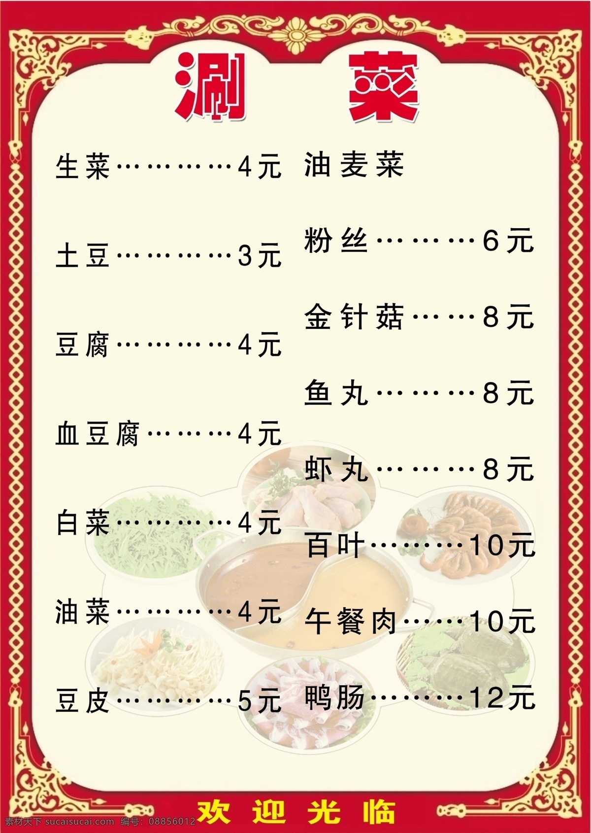 火锅 涮菜 菜单 欢迎光临 边框 花纹 菜单菜谱 广告设计模板 源文件