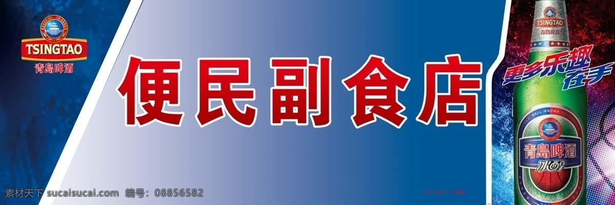 店招 广告设计模板 啤酒 其他模版 青岛 源文件 青岛啤酒 冰 醇 店 招 模板下载 冰醇 矢量图 日常生活