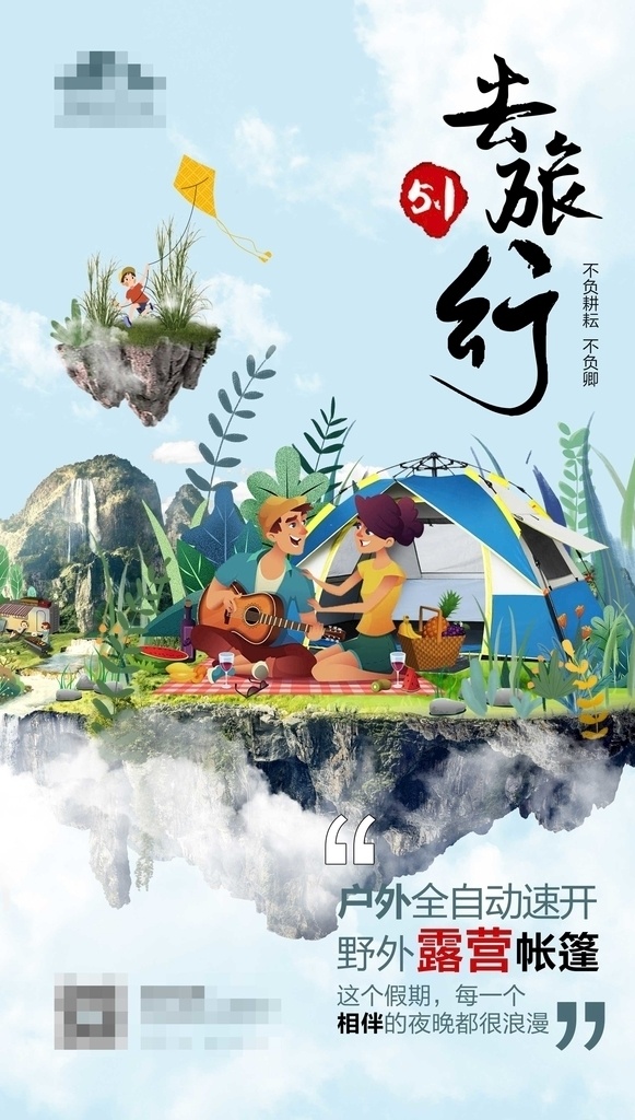 五一去旅行 五一 旅行 帐篷 情侣 卡通 风筝 漂浮 山 露营 蔓藤 植物 吉他 仙山