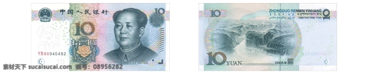 元 钱 钱币 纸币 10元钱 十元 rmb psd源文件