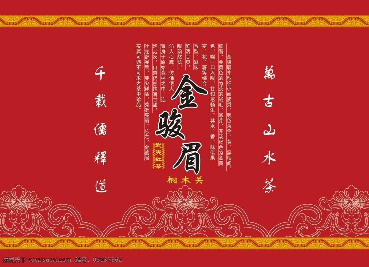 金 骏 眉 武夷 红茶 金骏眉 武夷红茶 桐木关 psd源文件