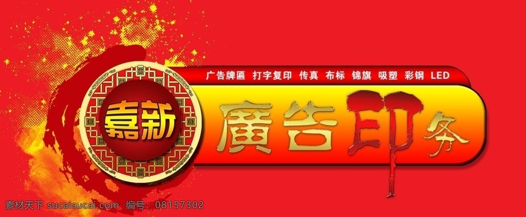 嘉新广告 印务 广告 牌匾 广告门头 其他模版 广告设计模板 源文件