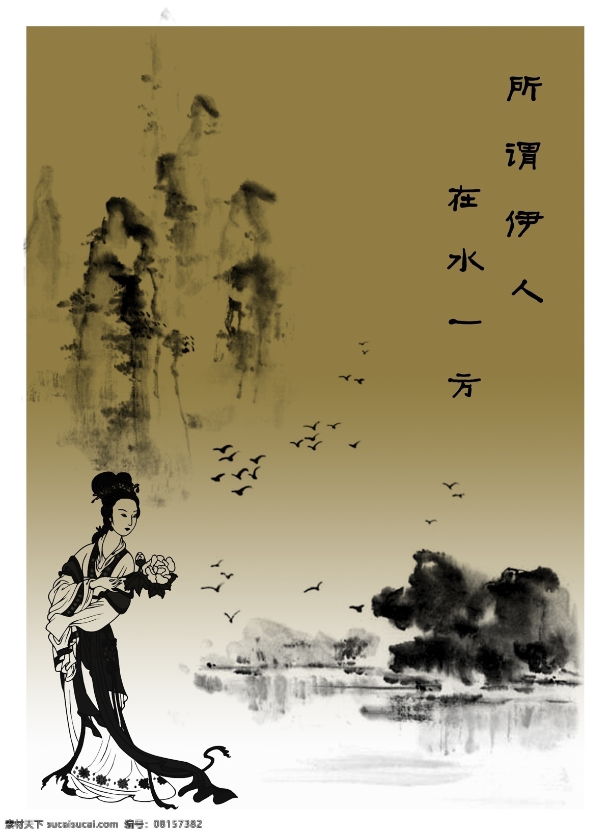 墨缘 水墨 山水 人物 伊人 古代美女 其他模版 广告设计模板 源文件