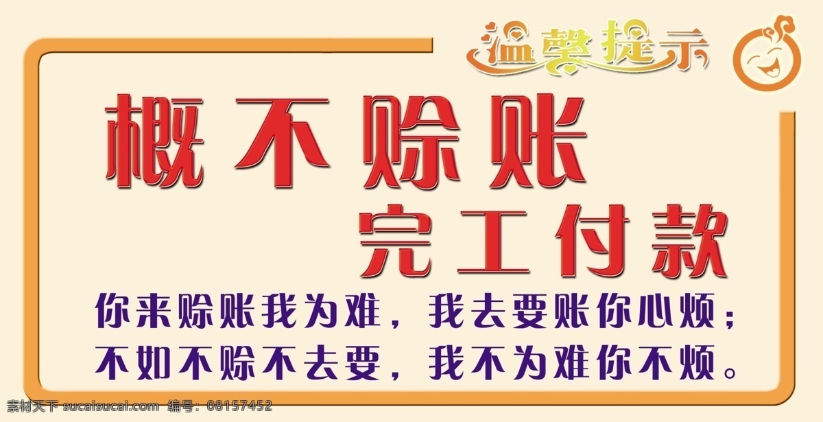 概不赊账 小本生意 桌牌 台签 酒楼 海报 和作 共赢 不欠账 温馨提示