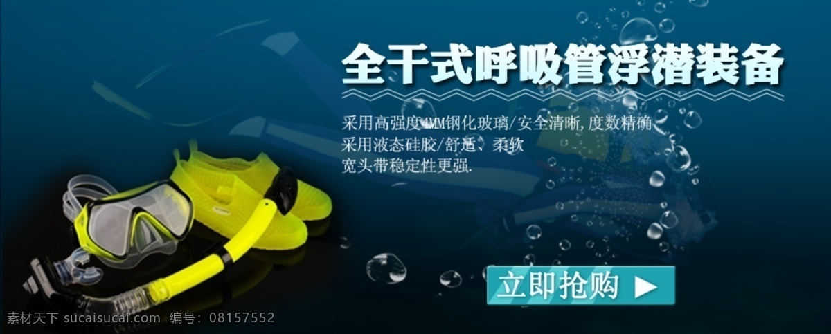 海 潜水 全屏海报 淘宝 网页模板 鱼 源文件 海报 模板下载 淘宝潜水海报 用品 潜伏 套装 泳镜 氧气管 呼吸管 水 中文模板 淘宝素材 淘宝促销标签