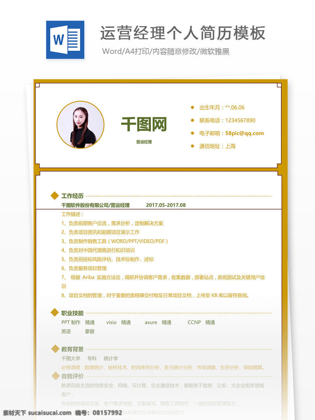 运营 经理 入 职 简历 个人简历 简历模板 个人简历模板 黄色系 运营经理 35年