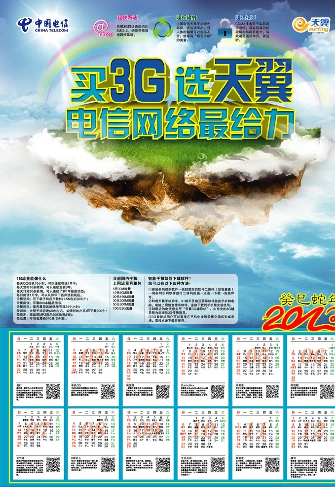 买3g选天翼 3g 天翼 电信 漂浮的岛 漂浮 悬浮岛 云 挂历 2013年 天空 彩虹 给力 流量 二维码 矢量