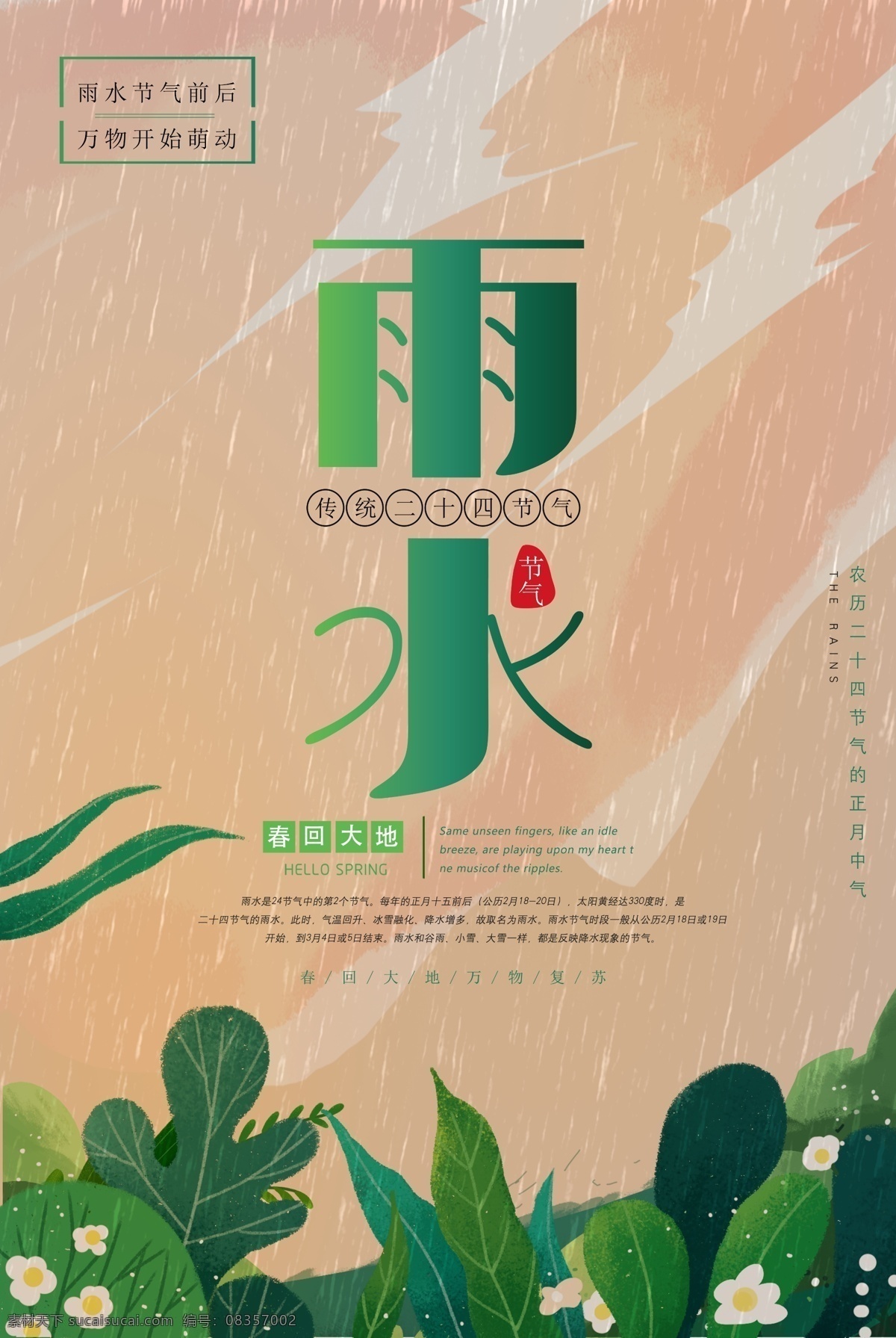 雨水海报 雨水 雨水节气 雨水地产 地产雨水 节气海报 节气展板 雨水展板 雨水刷屏 二十四节气 雨水微信 雨水朋友圈 雨水手机海报 雨水节气海报 下雨 惊蛰 立春 春分 清明 谷雨 24节气 节日节气 文化海报 节气宣传 节气促销 高端地产海报 地产海报 地产雨水微信