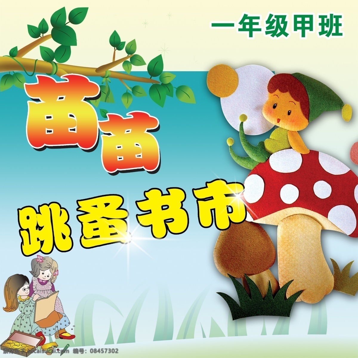 儿童 书市 广告宣传 中文字 蘑菇 树叶 书本 卡通娃娃 蓝色渐变背景 展板模板 广告设计模板 源文件