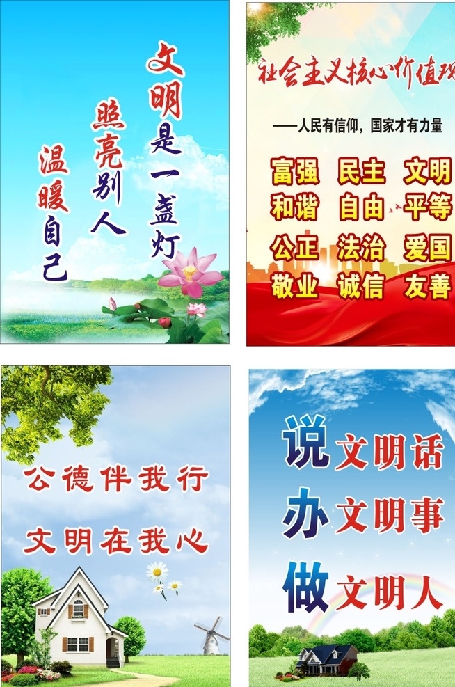 创文海报 核心价值观 文明 公德 温暖 说办做 蓝天 白云 绿草地 房子 莲花 中国梦 遵德守礼 创文