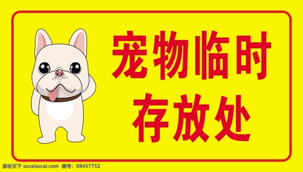 宠物 临时 存放 处 临时存放处 宠物存放处 宠物临时存放 宠物寄存处 安全标识 分层
