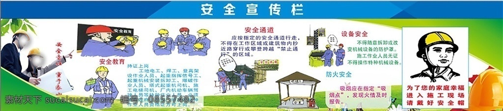 施工 工地 安全 宣传栏 工地漫画 安全漫画 围墙漫画 责任 文明 工地围墙 质量安全 施工围挡 工地安全围挡 工地安全 文明安全 安全生产 文明工地 安全施工 安全围档 围墙画 安全宣传 质量标语 安全标语 公益广告 工地围挡 围墙广告 工地工厂安全 施工安全 工地插画 卡通插画 建筑