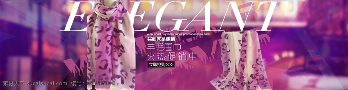 围巾海报 围巾 唯美 绚丽 紫色