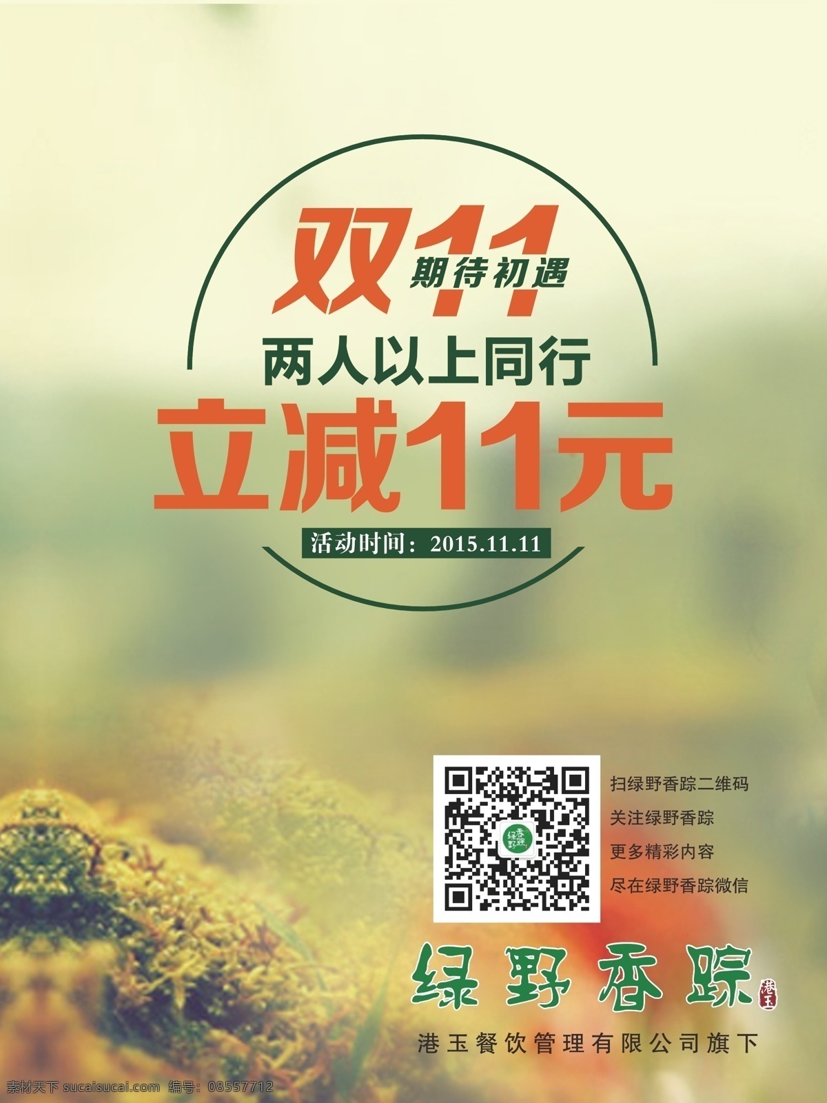 双十一活动 双十一 餐厅 绿野 绿色 淘宝 文化艺术 节日庆祝 白色