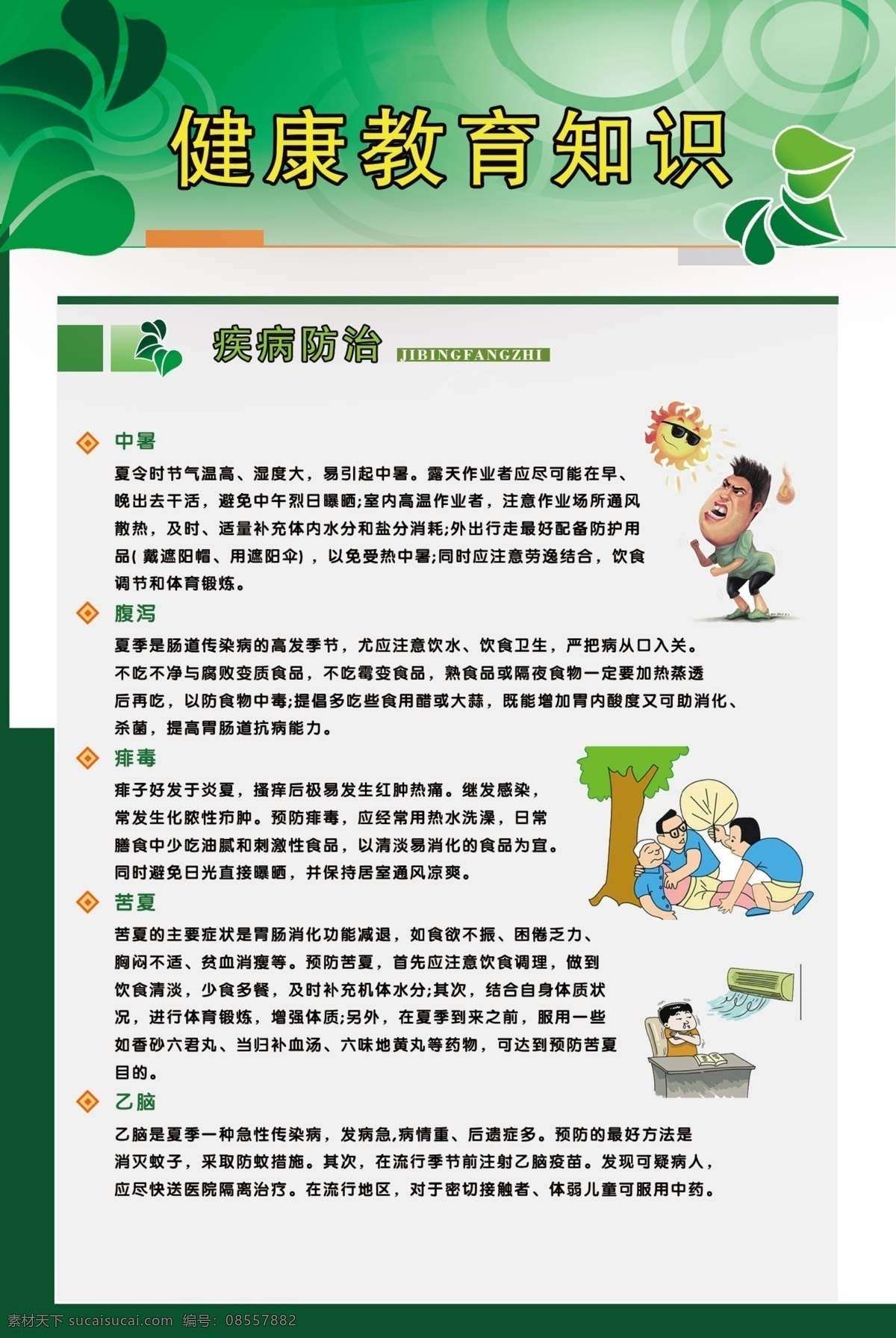 健康教育 疾病防治 健康 教育 展板 疾病 防治 知识 中暑 腹泻 健康展板