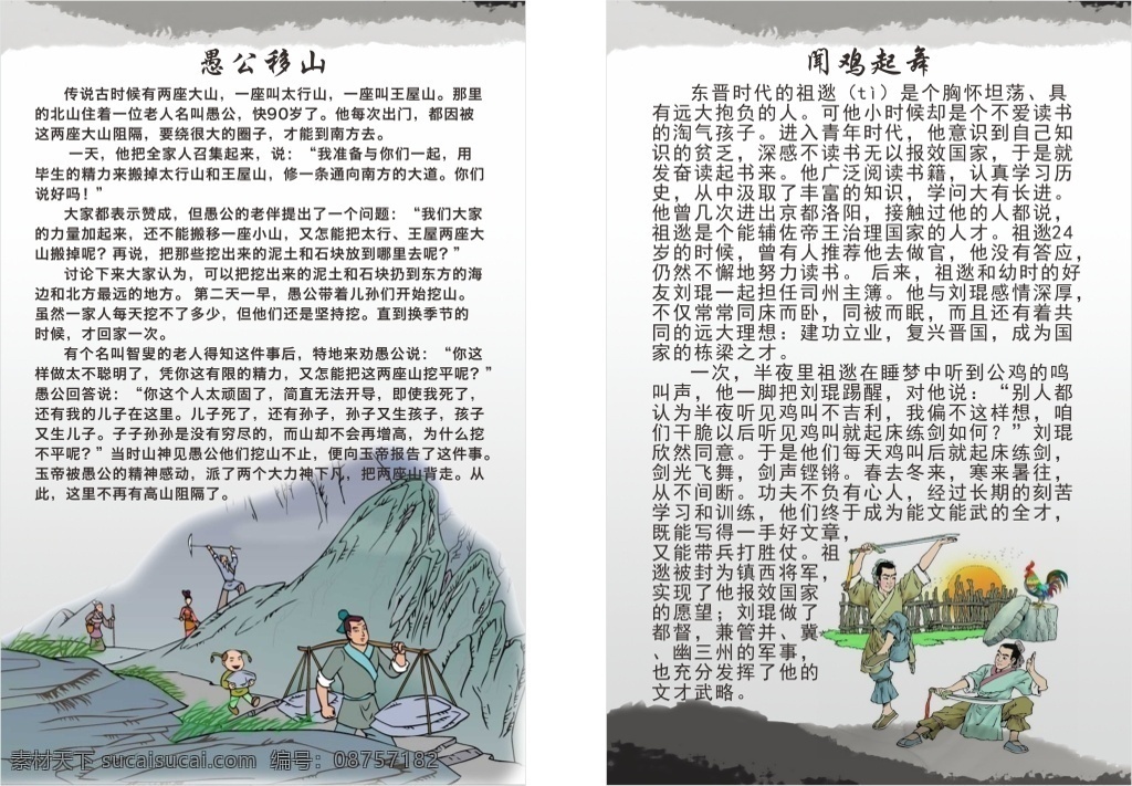 少儿 成语故事 儿童成语故事 卡通背景 中国风 愚公移山 闻鸡起舞 白色