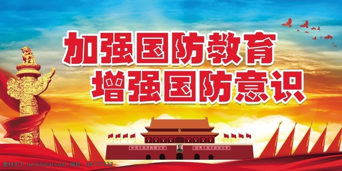国防教育展板 国防展板 人民防空 教育宣传展板 国防教育宣传 册 国防教育标语 国防教育口号 国防教育围墙 全民国防教育 国防教育日 双拥宣传展板 国防教育知识 国防宣传栏 人民防空展板 人民防空标语 人民防空宣传 人防展板 人防标语 人防宣传 人防宣传栏 人防文化墙 国防教育 防空标语 展板模板