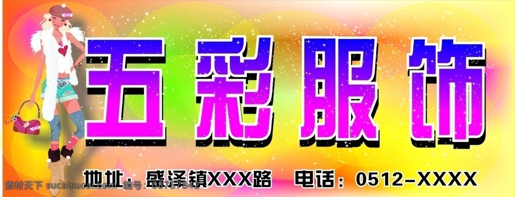 服装门头 服装门牌 服装 服饰 卡通美女 梦幻底纹 底纹 星星 闪烁 宣传单 海报 绚丽 彩色 矢量