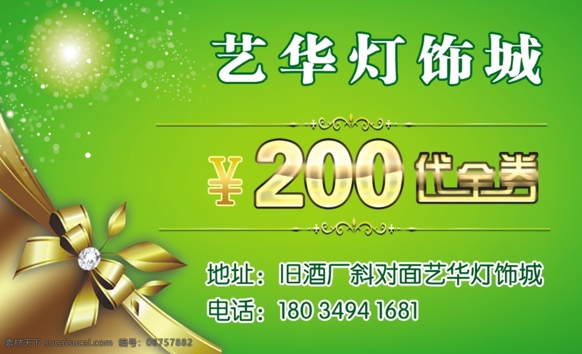 艺 华灯 饰 城 代金券 灯饰代金券 高档代金券 代金券设计 养生代金券 名片卡片 绿色