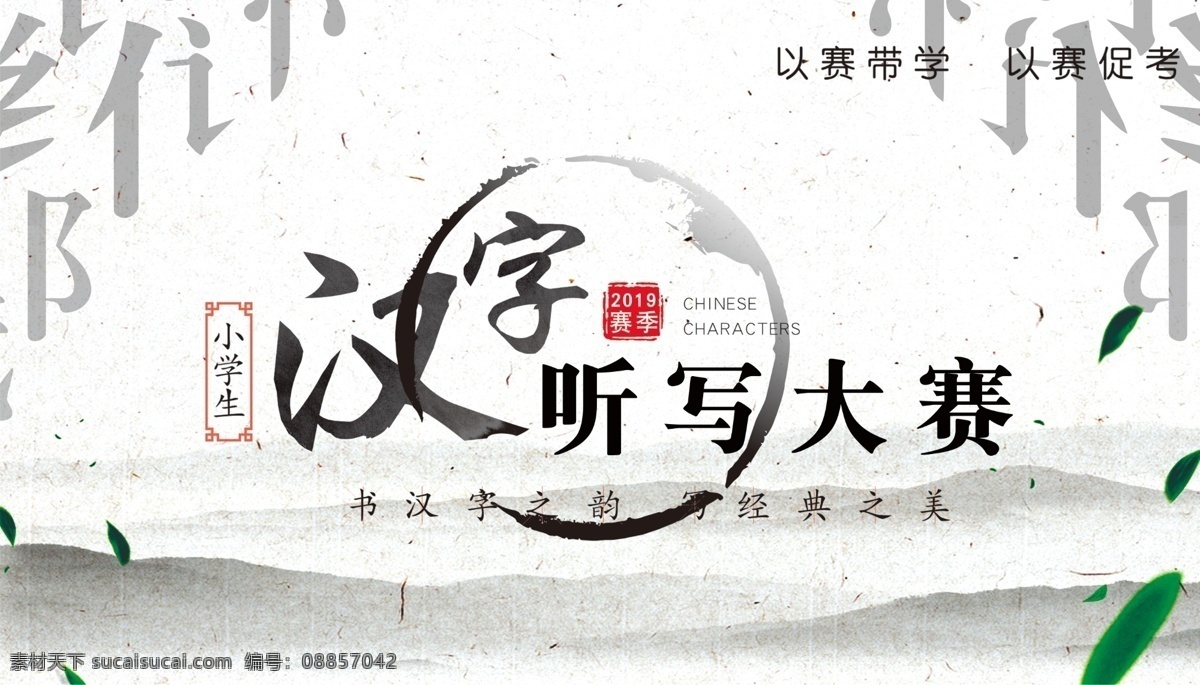 汉字听写大赛 中国风 汉字 听写大赛 小学 浅背景 其它ps设计