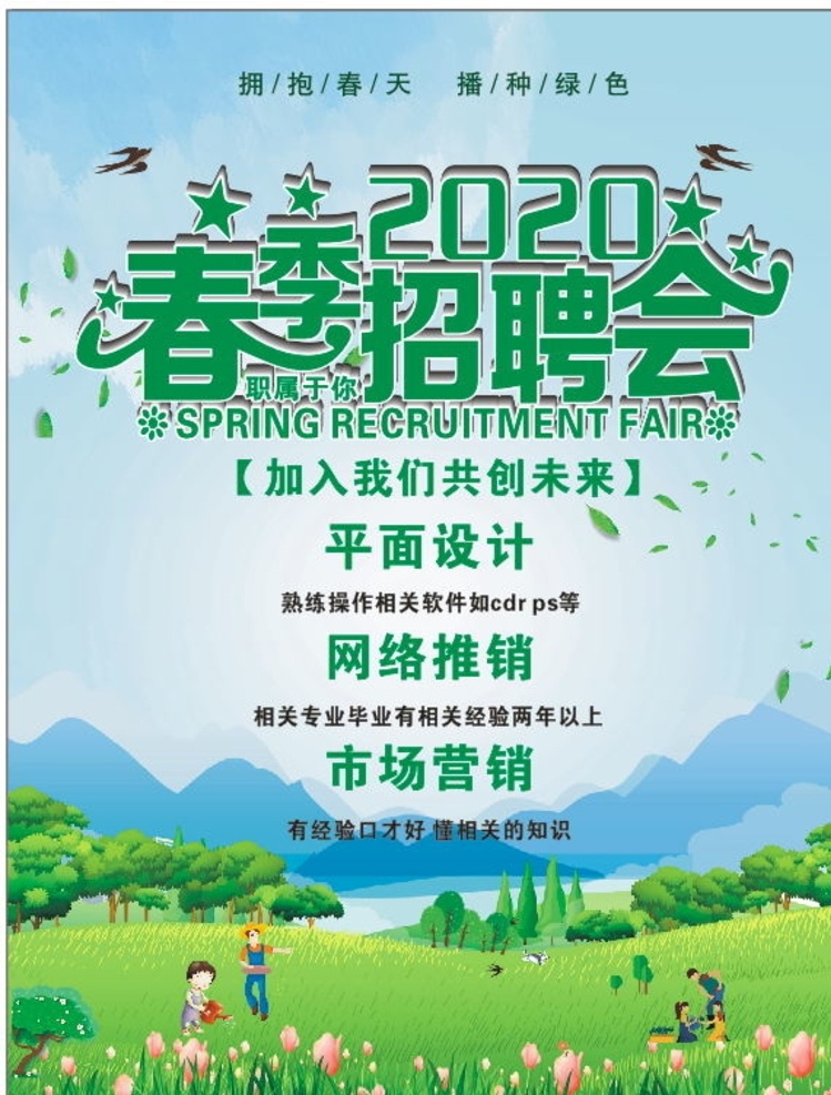 春季招聘会 春季 招聘 2020 平面设计 春天