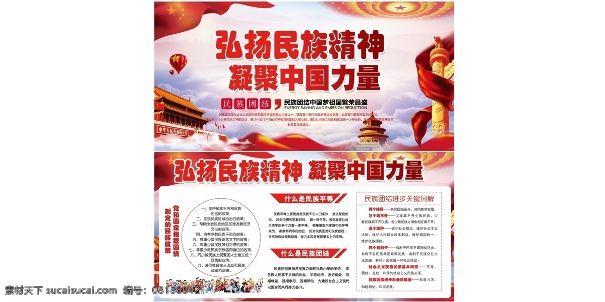 弘扬民族精神 凝聚中国力量 团结中国力量 团结力量 中国团结 团结中国 凝聚力量 民族精神 民族团结 民族 民族精神展板 民族团结展板 民族团结板报 加强民族团结 民族团结海报 民族大团结 五十六个民族 全国少数民族 民族团结广告 民族政策 党建展板