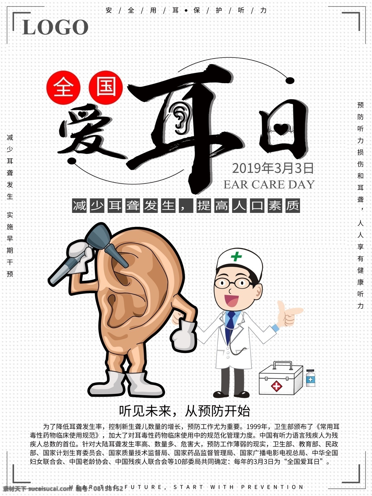卡通 爱耳日 保护 耳朵 公益 宣传海报 保护耳朵 全国爱耳日 公益海报 医疗 卡通爱耳日