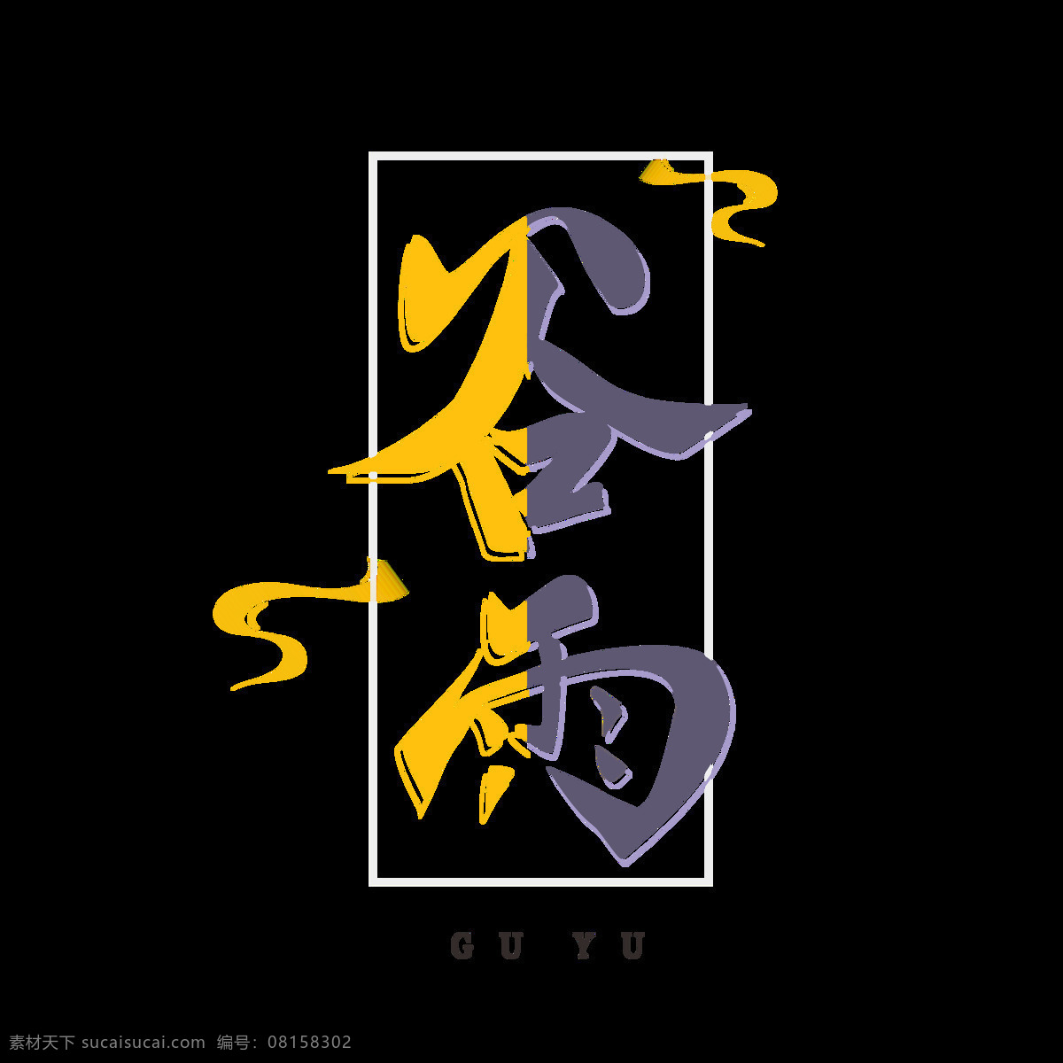 商用 二十四节气 谷雨 手写 书法 中国 风 艺术 字 可商用 可商用艺术字 节气艺术字 简约 中国风 中国风艺术字 书法艺术字 矢量 矢量艺术字 创意 创意艺术字 大气 大气艺术字 谷雨艺术字