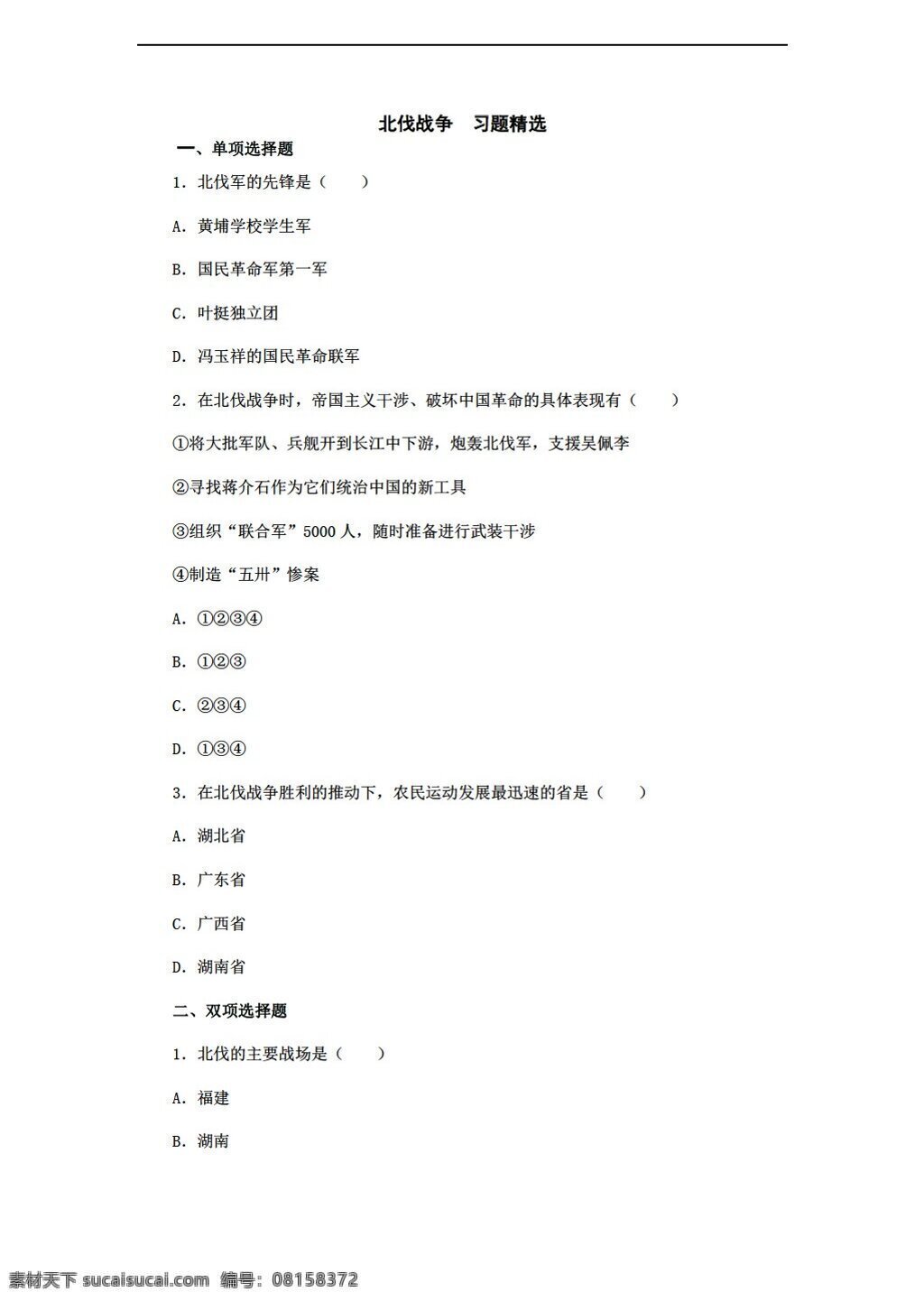 八 年级 上册 历史 北伐战争 习题精选 人教版 八年级上册 试题试卷