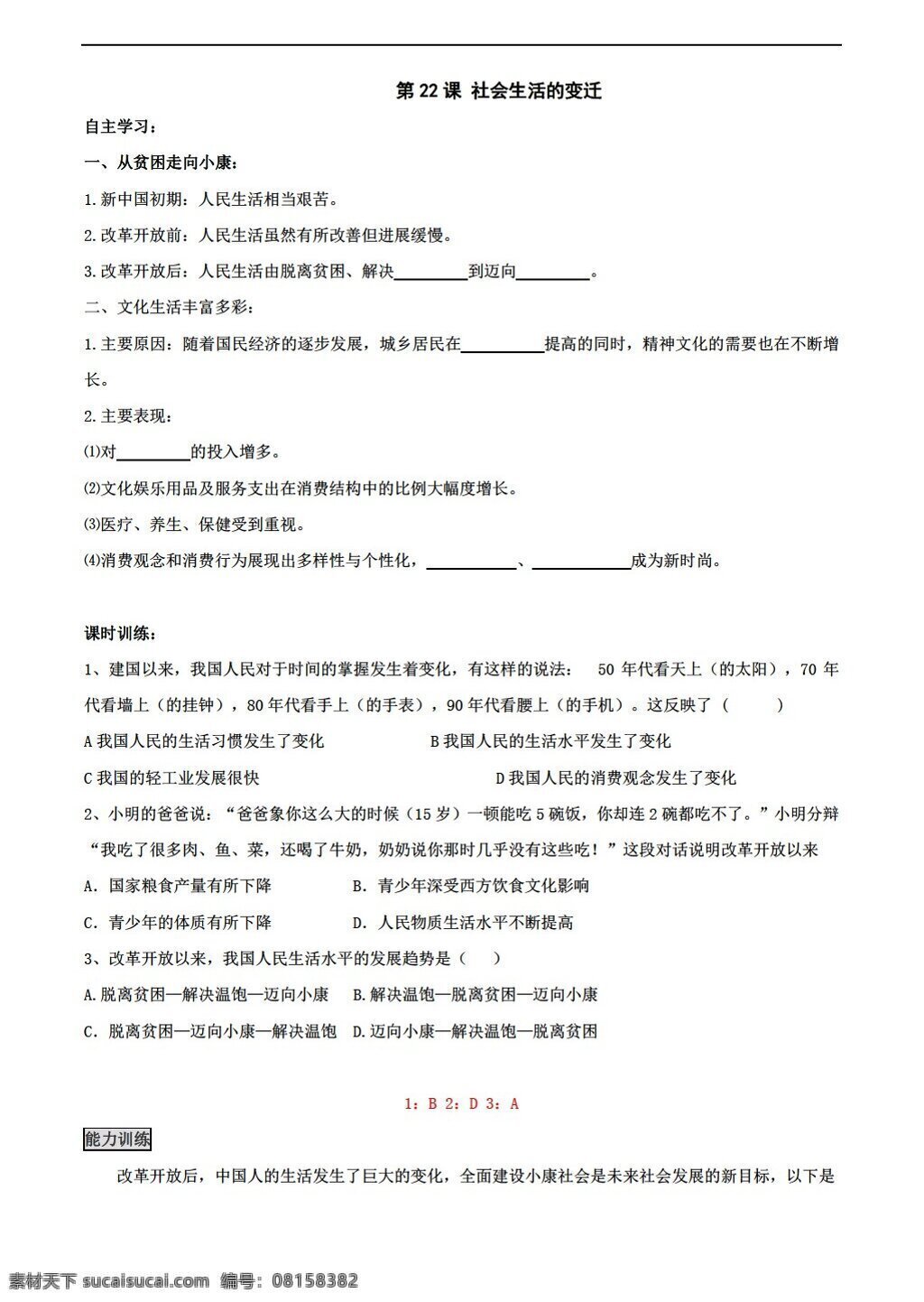 八 年级 下册 历史 课 社会生活 变迁 同步 训练 下 华师大版 八年级下册 试题试卷