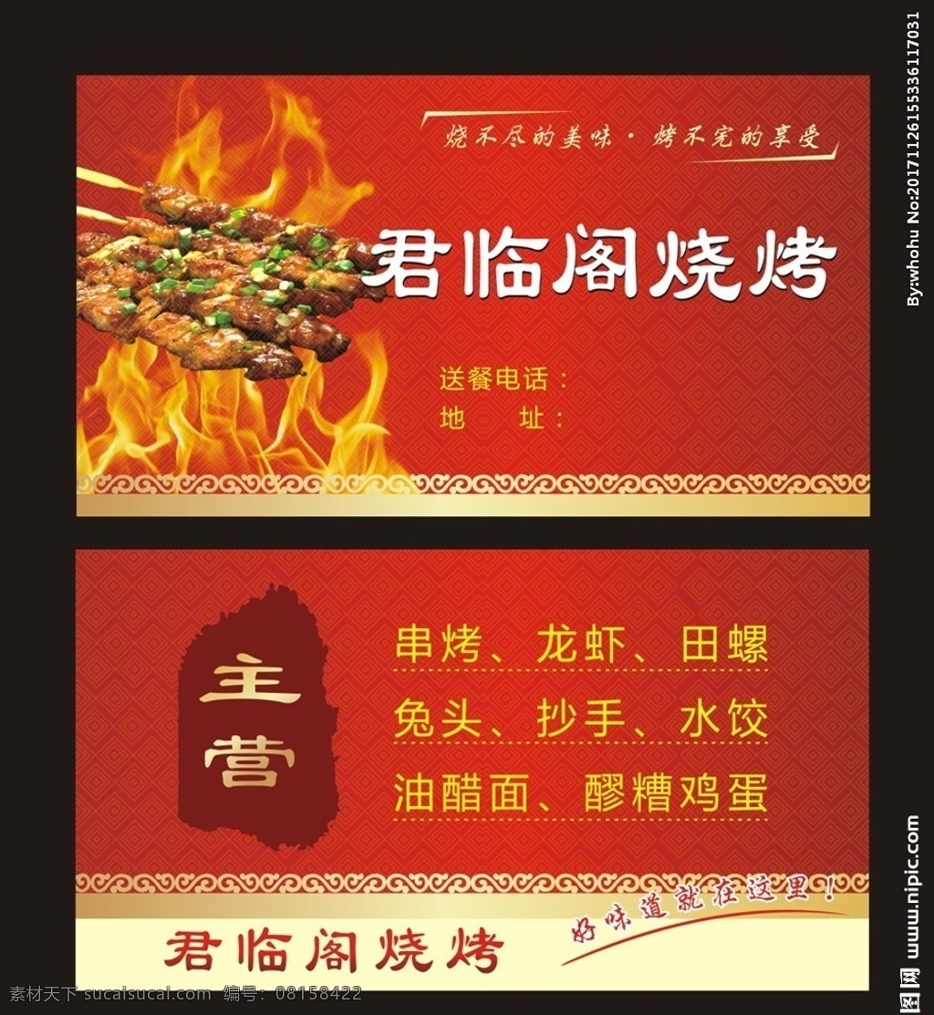 烧烤名片 串串 花纹 火 背景 名片 卡片 花纹名片 红色名片 烧烤代金券