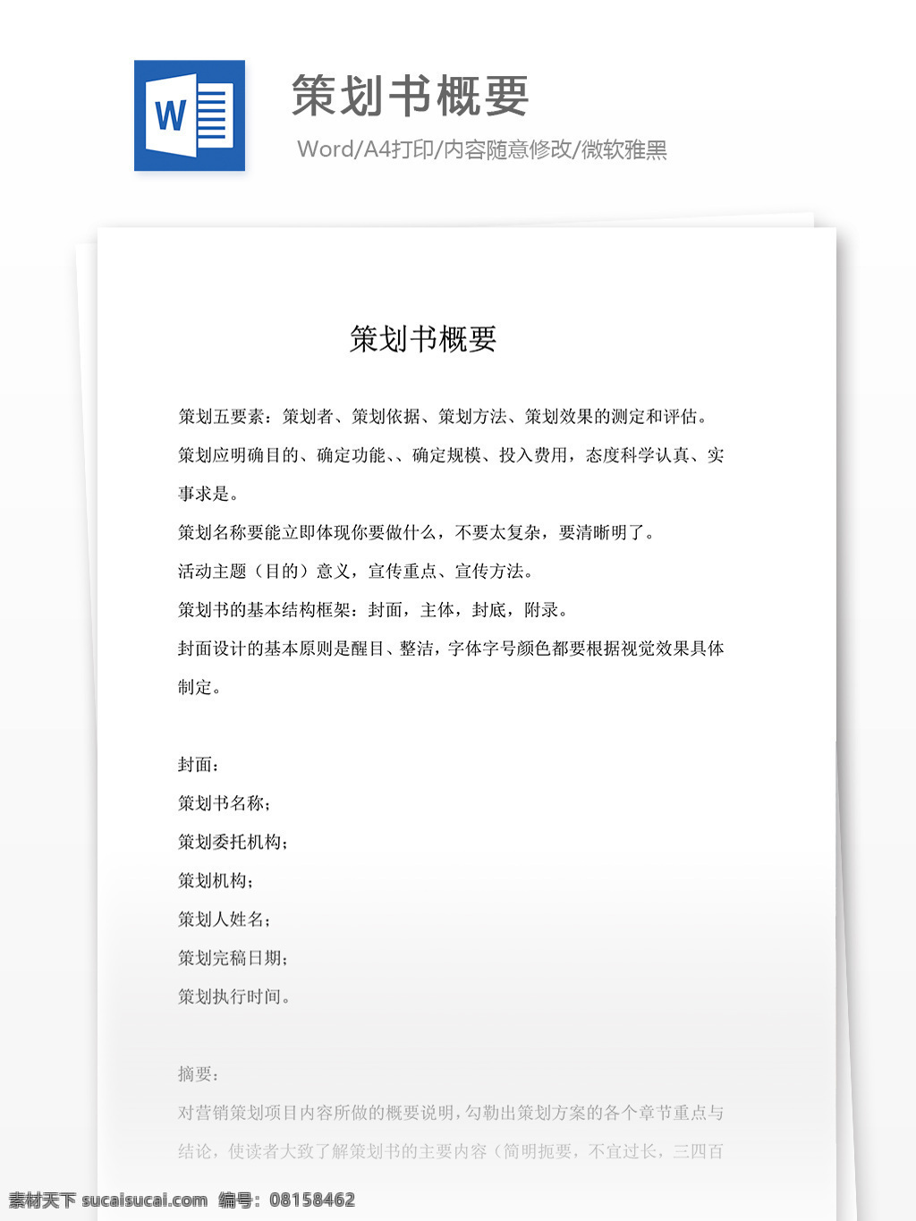 策划 书 概要 word 文档模板 汇报 实用文档 心得体会 总结 市场营销 策划书概要