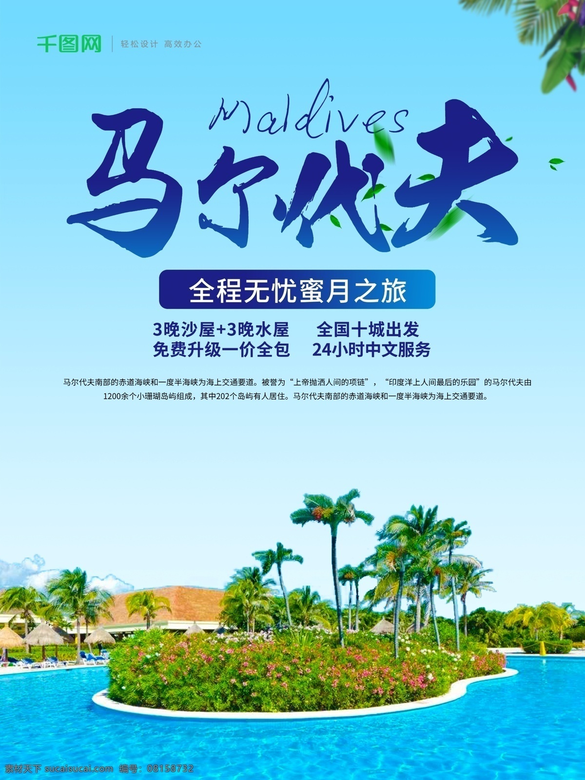 蓝色 小 清新 马尔代夫 旅游 海报 促销 浪漫 蜜月之旅