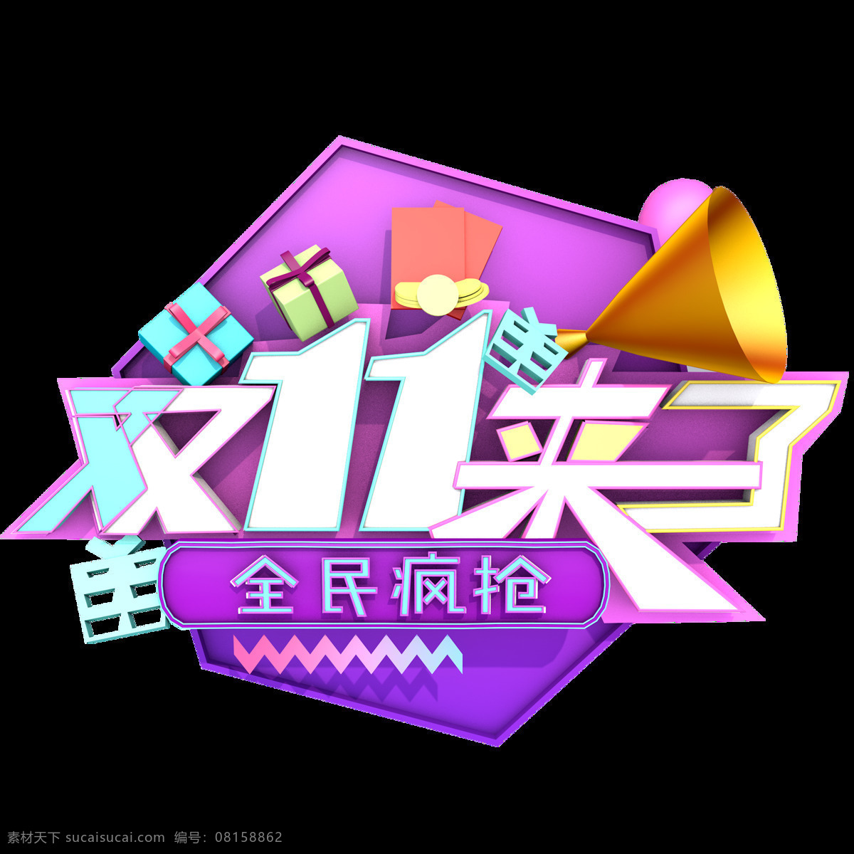 电商 节日 促销 元素 双 全民 狂欢 背景 素 双十一 气球 双11来了 蓝色 礼物盒子 双十一来了 全民疯抢 红包 粉色 紫色