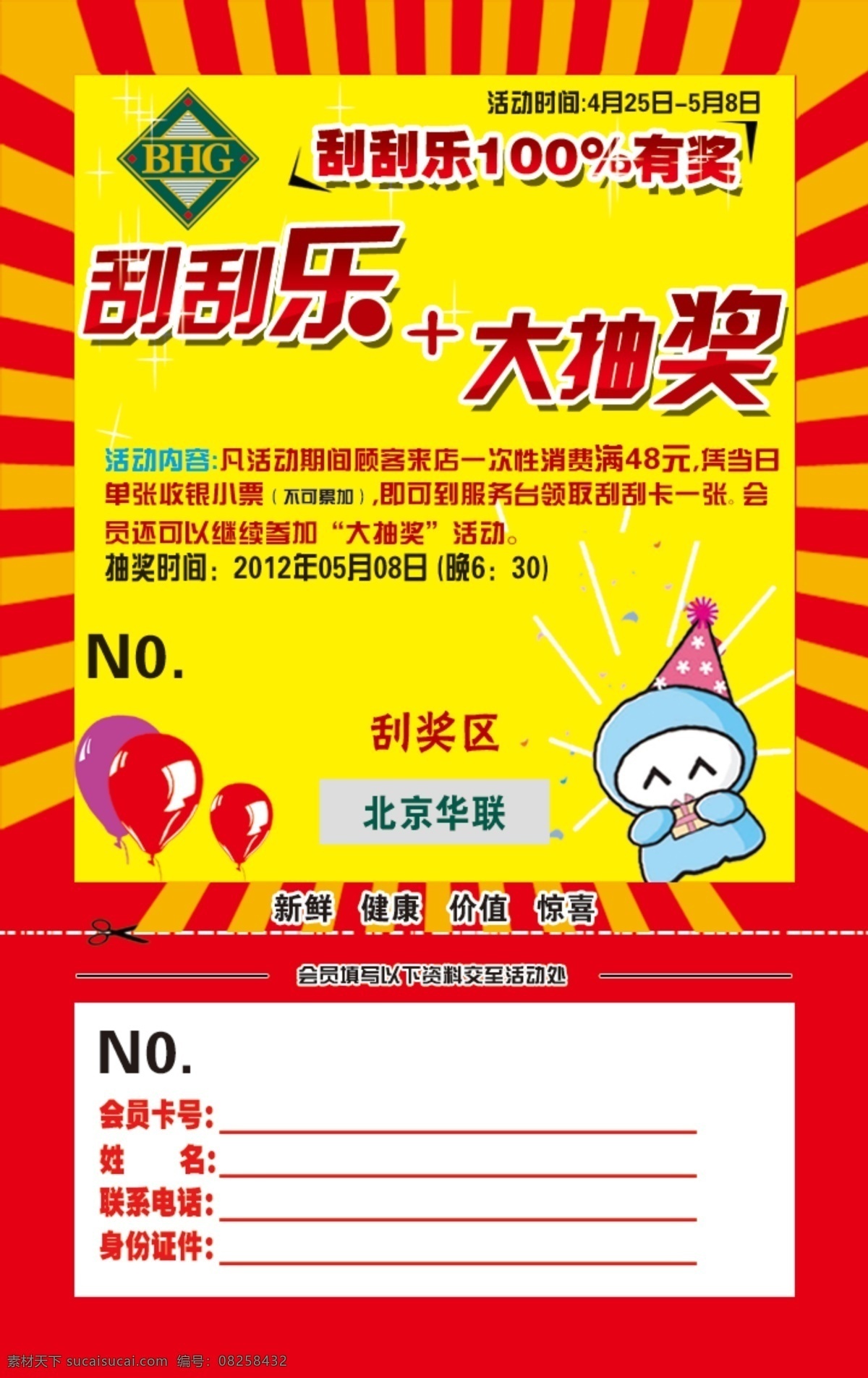 刮刮乐 大抽奖 抽奖活动 代金券 活动券 喜庆活动 红色 黄色 热闹氛围 名片卡片 广告设计模板 源文件