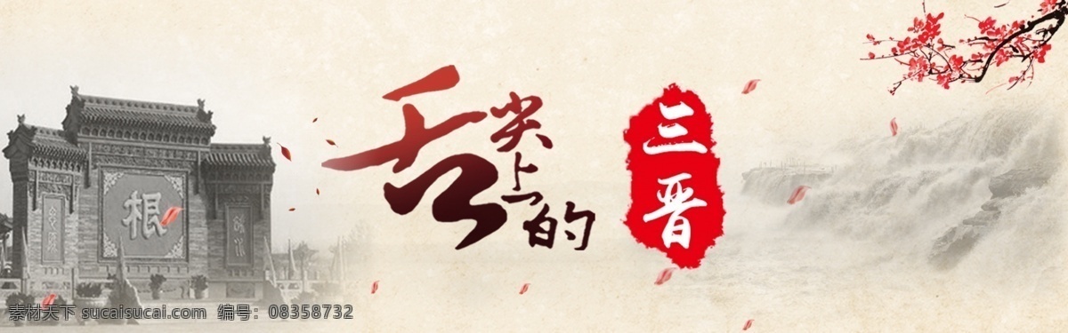 banner 三晋 山西特色 中国风 白色