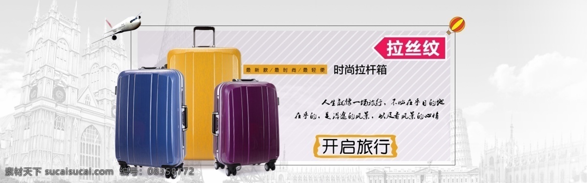 旅行 行礼 箱 海报 淘宝设计 时尚拉杆箱 行李箱 淘宝素材