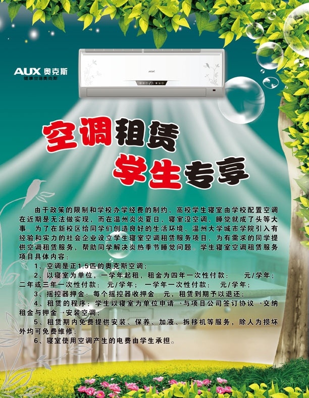 空调海报 海报 空调出租 树 草地 花 桌椅 广告设计模板 源文件