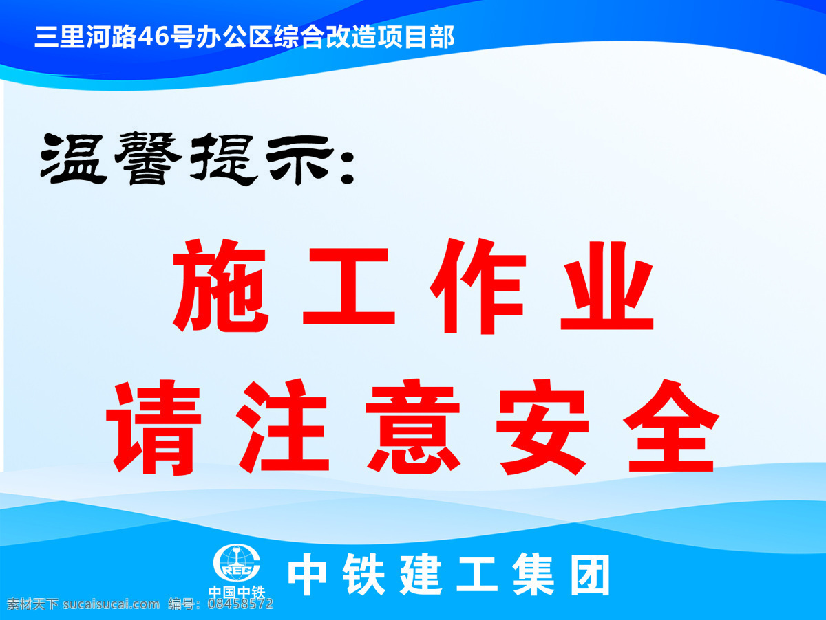施工作业 施工 作业 请注意安全 温馨提示 蓝色