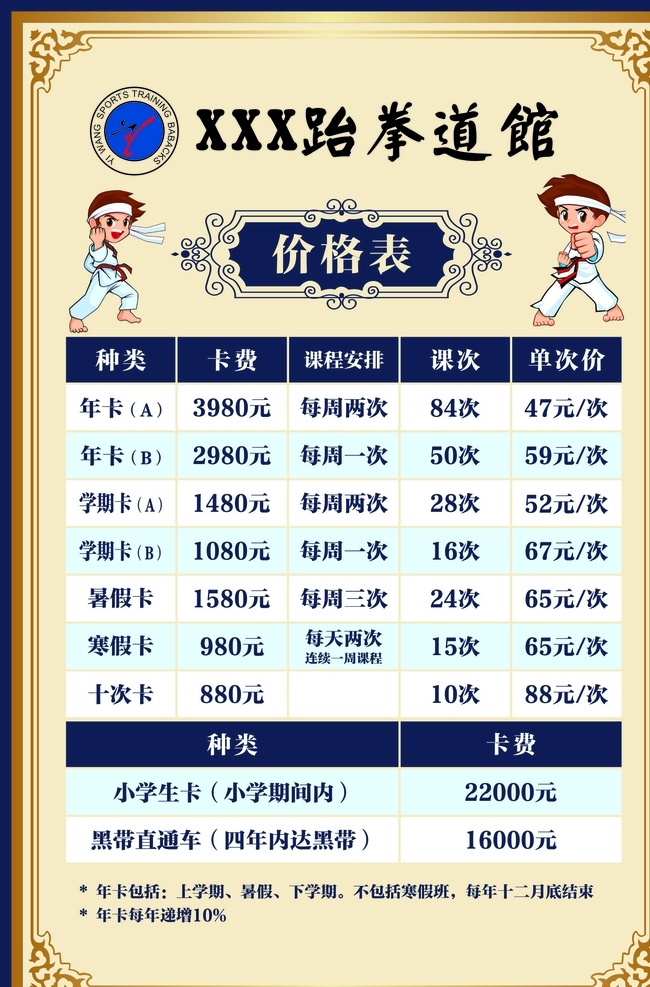 跆拳道 馆 价格表 清单 年卡 收费标准 武道馆 武术 价格 平面设计