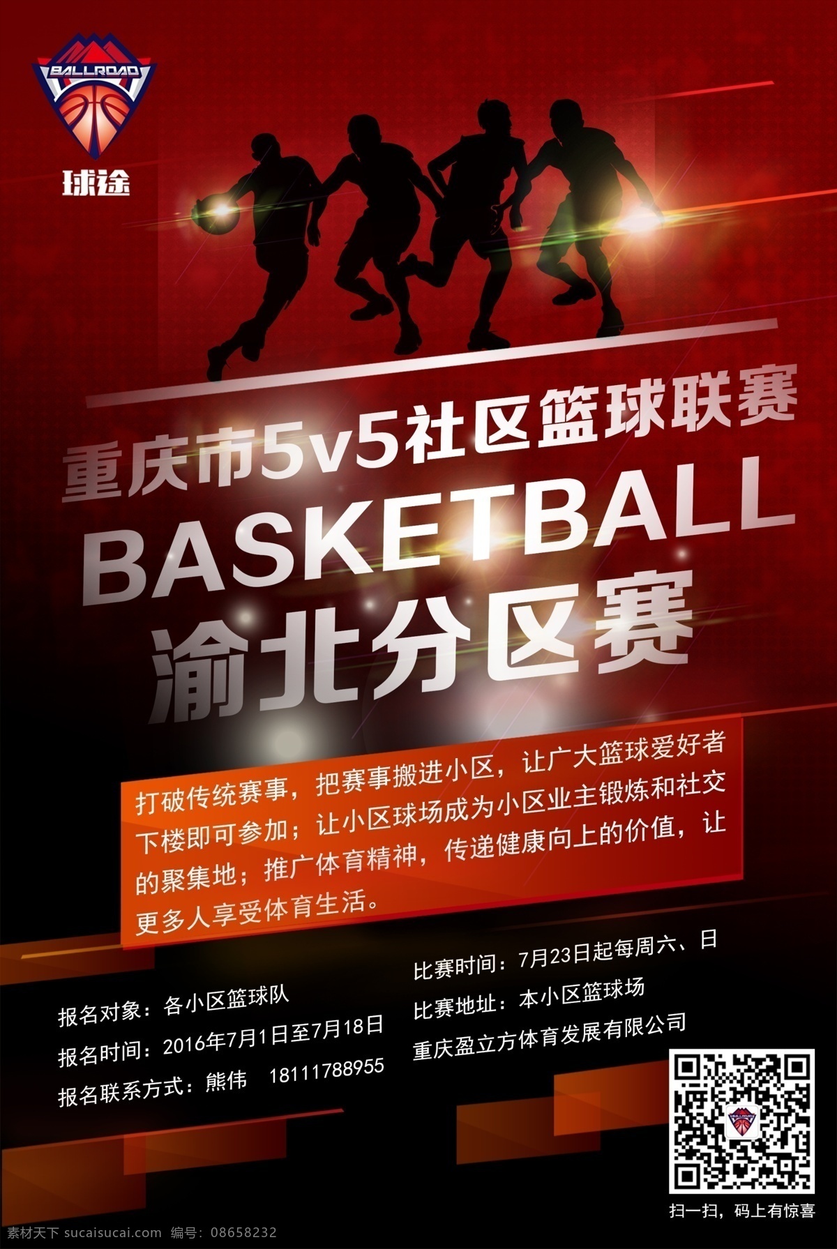 篮球比赛 篮球 海报 比赛海报 激情 打篮球的人 红色 比赛背景 篮球比赛海报
