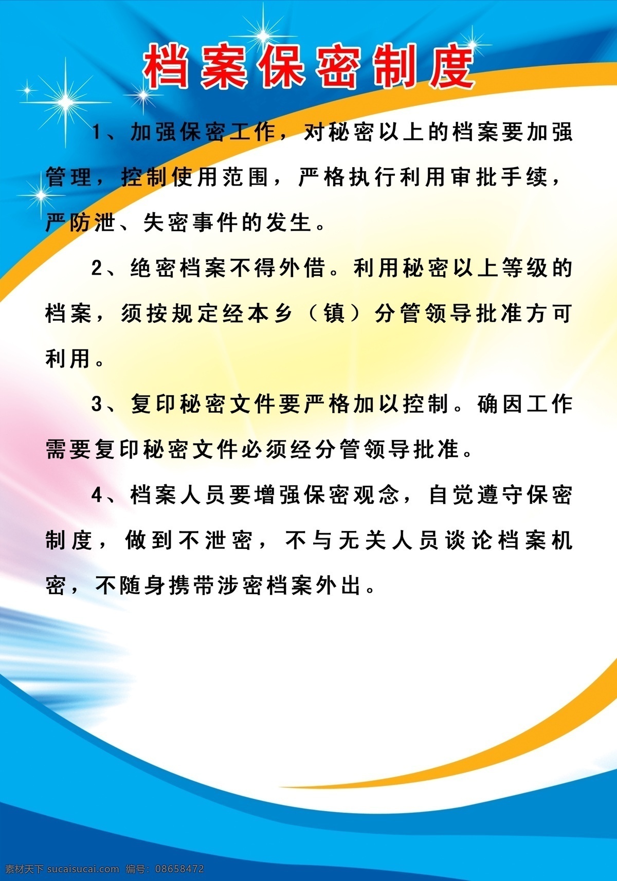 档案保密制度 档案 保密制度 乡镇制度 白色