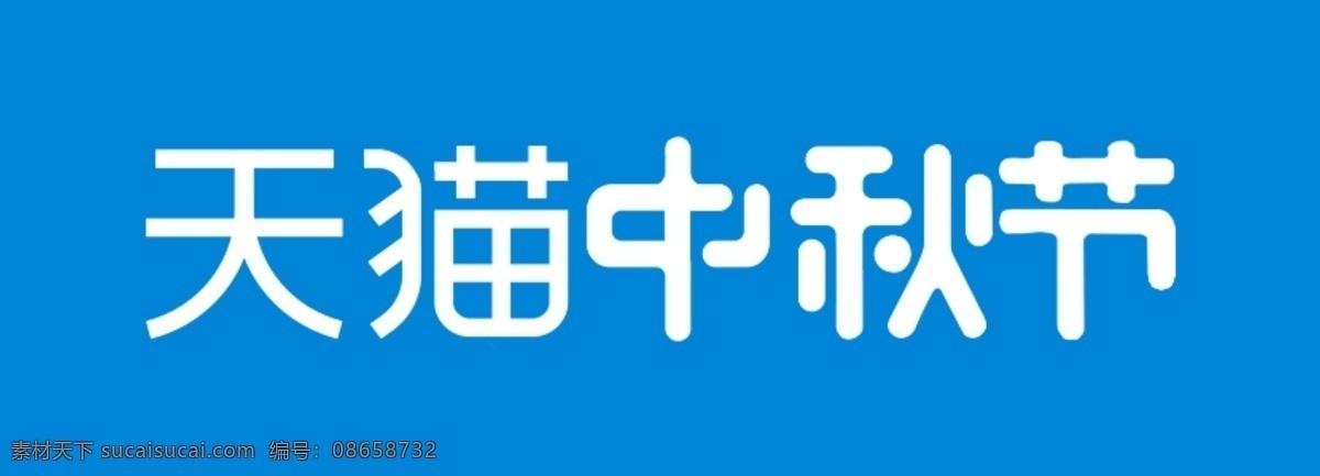 天猫 活动 中秋节 团圆 季 logo 2017 天猫活动 中秋团圆季